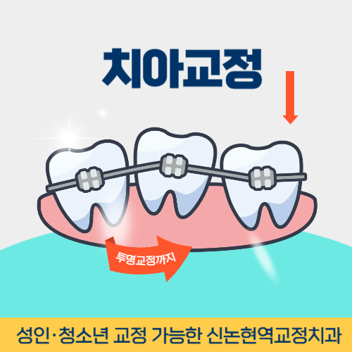 전주치과 전주시 치과 치아교정