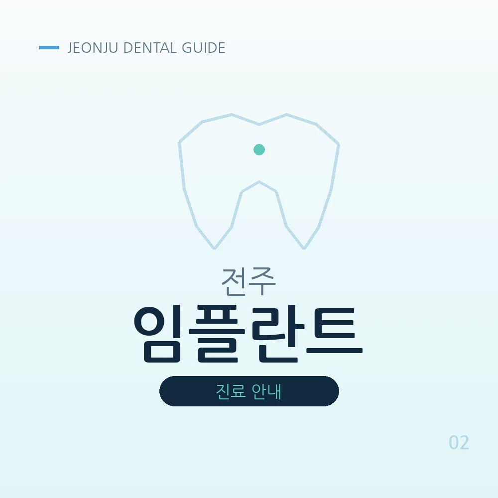 전주임플란트
