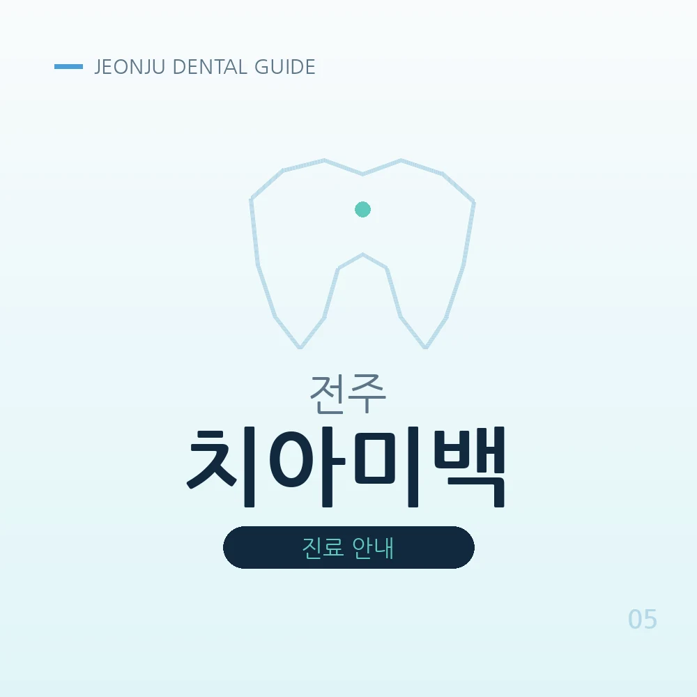 전주치아미백
